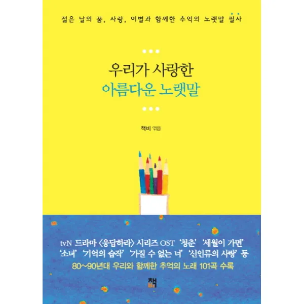 우리가 사랑한 아름다운 노랫말:젊은 날의 꿈 사랑 이별과 함께한 추억의 노랫말 필사, 책비