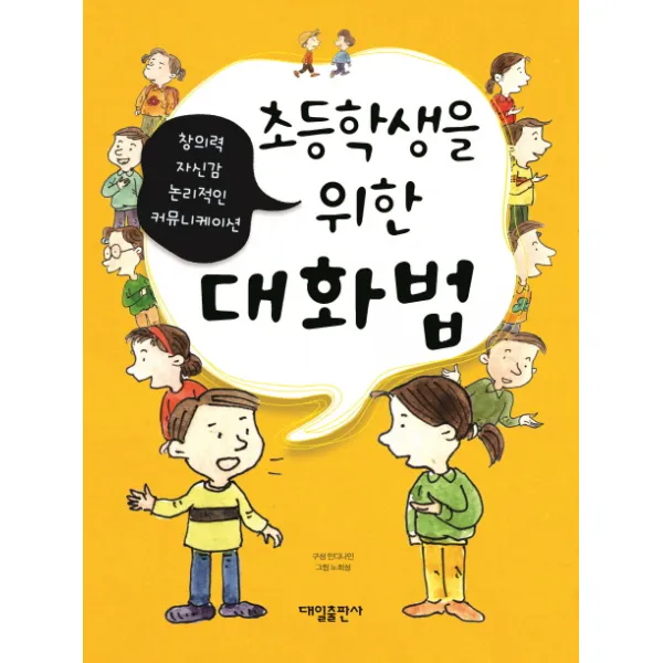 초등학생을 위한 대화법:창의력 자신감 논리적인 커뮤니케이션, 대일출판사