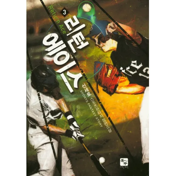 리턴 에이스. 3:신세로 스포츠판타지 장편소설, 북두