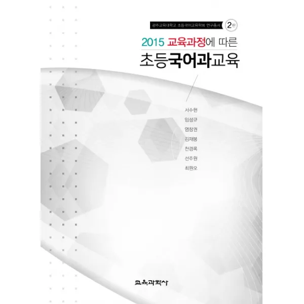 2015년 교육과정에 따른 초등국어과교육 제2판, 교육과학사
