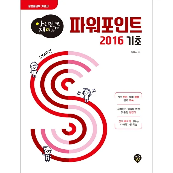 아는 만큼 재미있는 파워포인트 2016 기초, 시대인