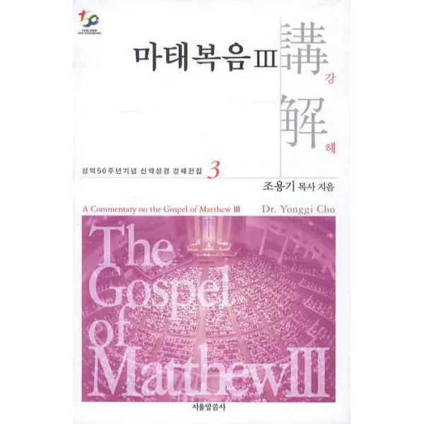 마태복음강해. 3, 서울말씀사