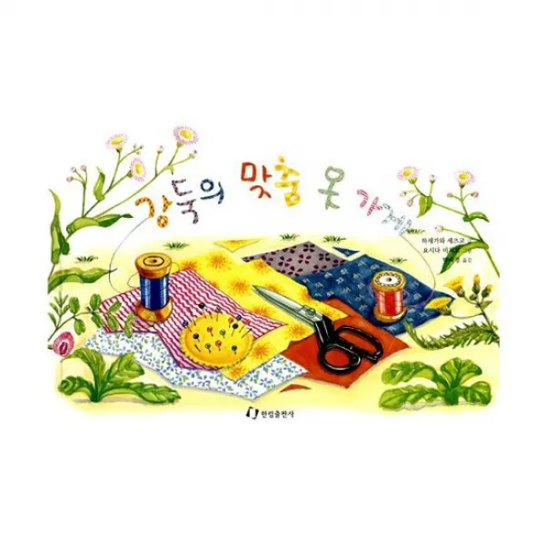 강둑의 맞춤 옷가게