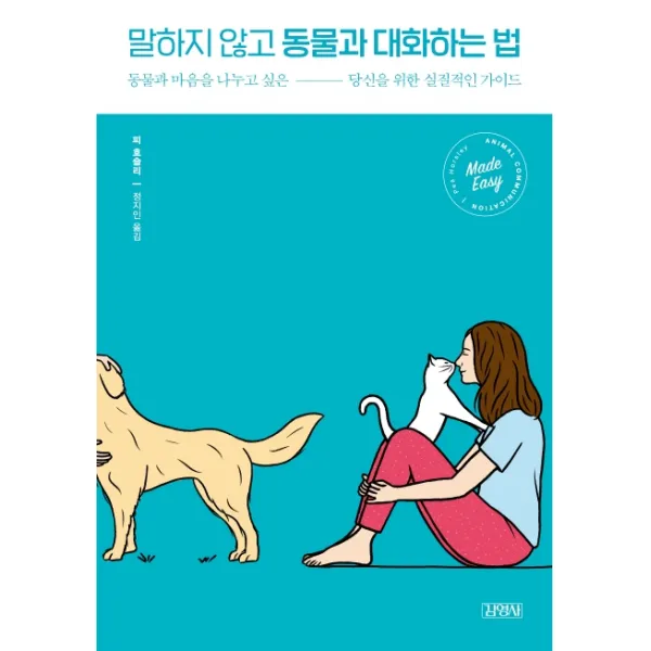 말하지 않고 동물과 대화하는 법:동물과 마음을 나누고 싶은 당신을 위한 실질적인 가이드, 김영사