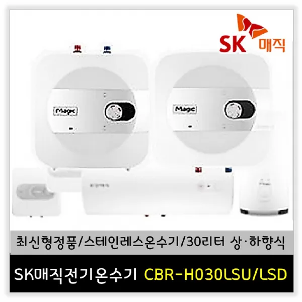 SK매직/당일출고 전기온수기 스테인레스 20리터/30리터/상향식/하향식 CBR-H020LSU CBR-H020LSD CBR-H030LSU CBR-H030LSD/직접설치/설치요청, 직접설치