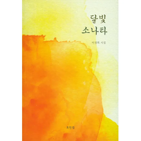 달빛 소나타:이정희 시집 조인컴