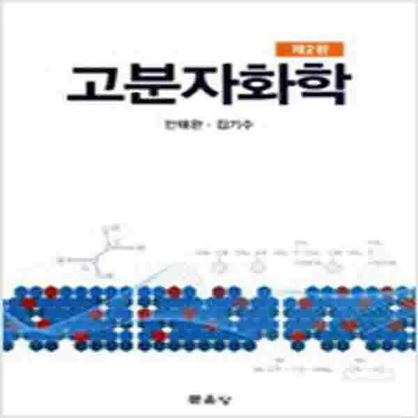 (새책) 고분자화학 (안태원 외)