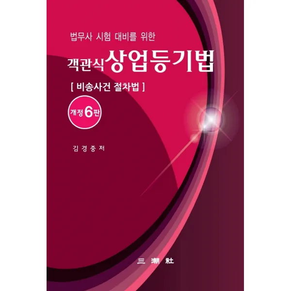 객관식 상업등기법(비송사건절차법), 삼조사