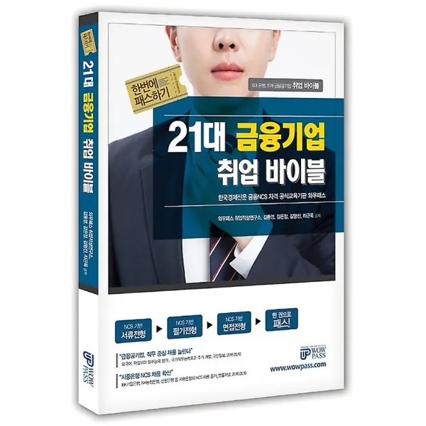 21대 금융기업 취업 바이블, 와우패스