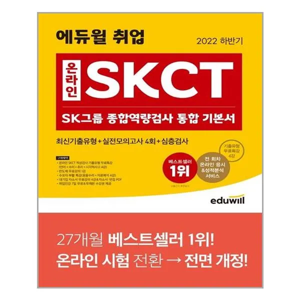 2022 하반기 에듀윌 취업 온라인 SKCT SK그룹 종합역량검사 통합 기본서, 에듀윌