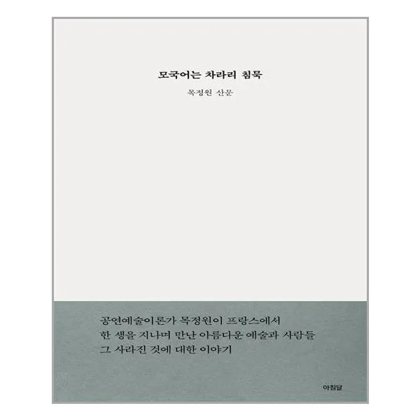 아침달 모국어는 차라리 침묵 (마스크제공), 단품