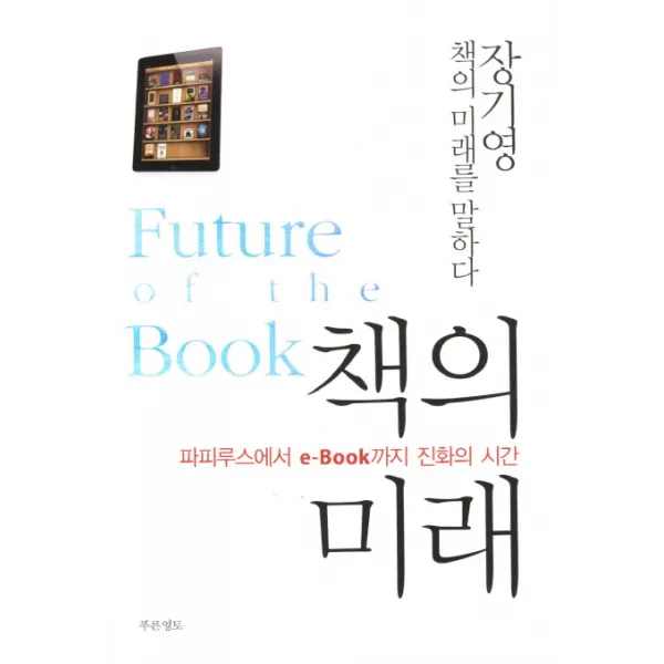 책의 미래:파피루스에서 e-BOOK까지 진화의 시간, 푸른영토