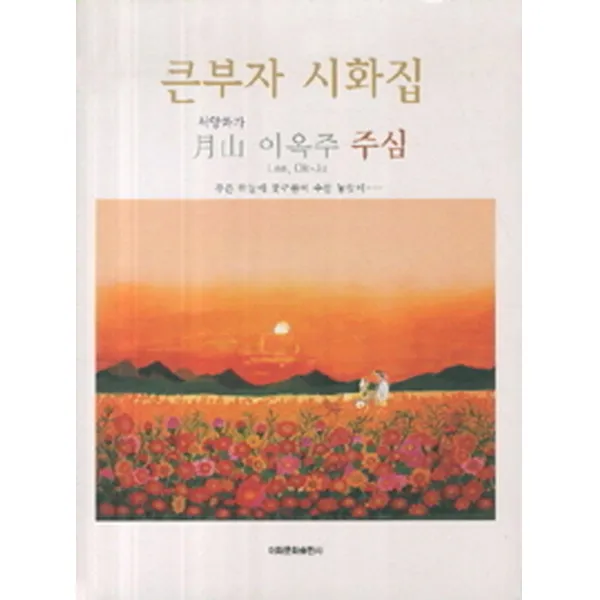 큰부자 시화집:푸른 하늘에 꽃구름이 수를 놓듯이, 이화문화출판사