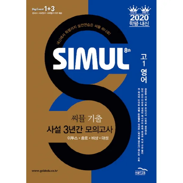 씨뮬 8th 고등 영어 고1 기출 사설 3년간 모의고사(2020), 골드교육