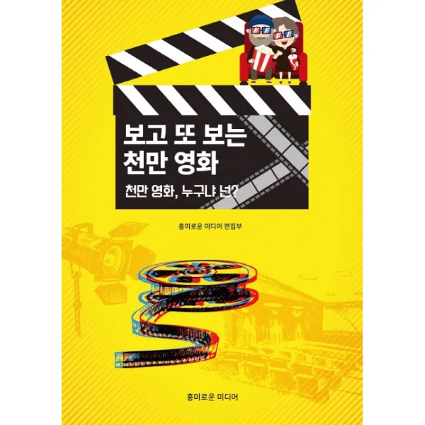 보고 또 보는 천만 영화:천만 영화, 누구냐 넌?, 흥미로운미디어