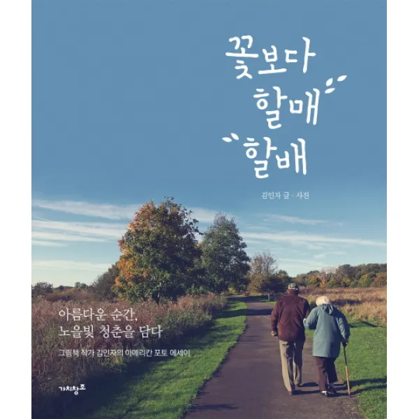 꽃보다 할매 할배:아름다운 순간, 노을빛 청춘을 담다, 가치창조
