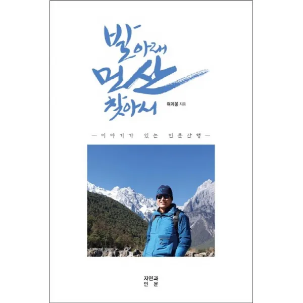 발아래 먼 산 찾아서:이야기가 있는 인문산행, 자연과인문