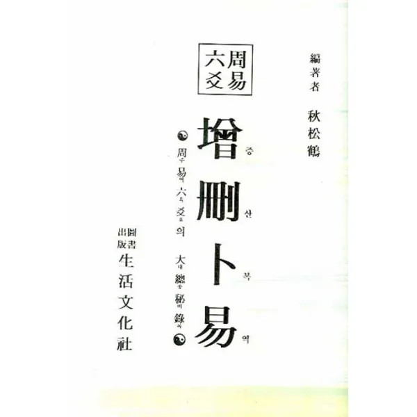 증산복역:주역육효의 대총비록, 생활문화사