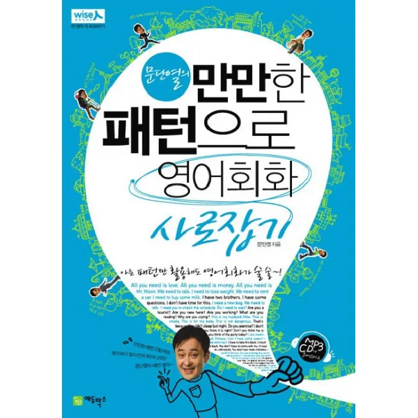 문단열의 만만한 패턴으로 영어회화 사로잡기, 에듀박스