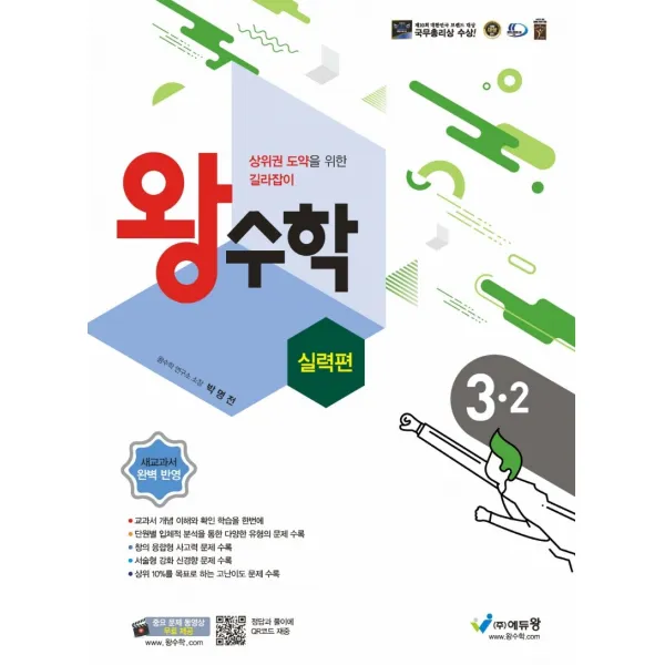 왕수학 실력편 초등 3-2(2022), 에듀왕