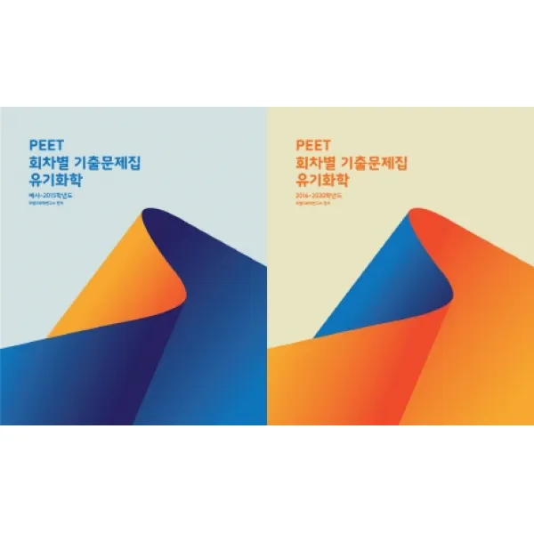 PEET 회차별 기출문제집 유기화학:예시-2015학년도, 2016-2020학년도, NS Lab