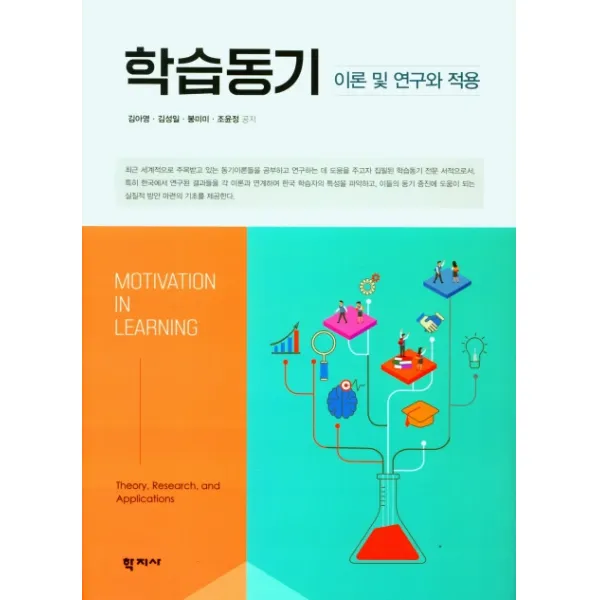 학습동기 이론 및 연구와 적용, 학지사