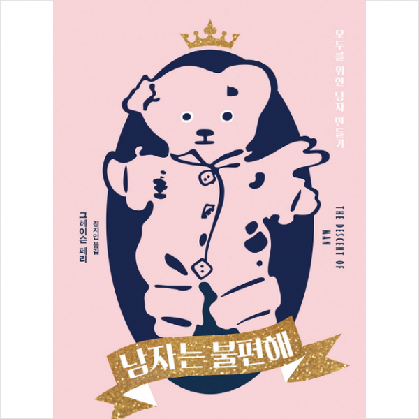 남자는 불편해