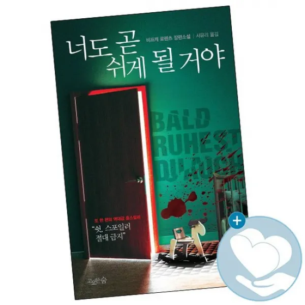 너도 곧 쉬게 될거야 / 고요한숨 책 사1