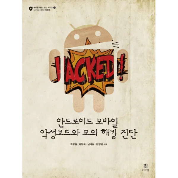 안드로이드 모바일 악성코드와 모의 해킹 진단, 에이콘출판