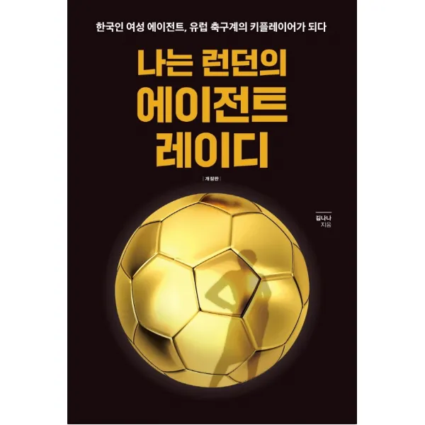 나는 런던의 에이전트 레이디:한국인 여성 에이전트, 유럽 축구계의 키플레이어가 되다, 크리에이티브퍼블리싱, 김나나
