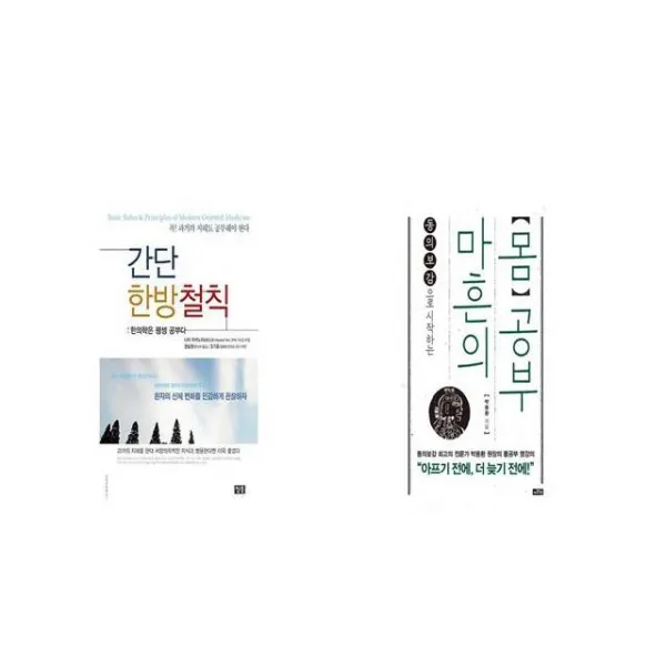 간단 한방철칙 + 마흔의 몸공부 [세트상품]
