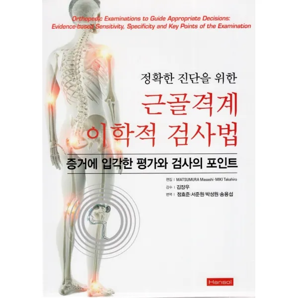 정확한 진단을 위한 근골격계 이학적 검사법:증거에 입각한 평가와 검사의 포인트, 한솔의학, 정효준