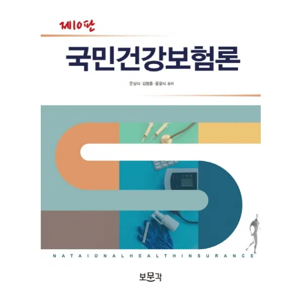 국민건강보험론, 보문각, 문상식, 김명중, 용왕식