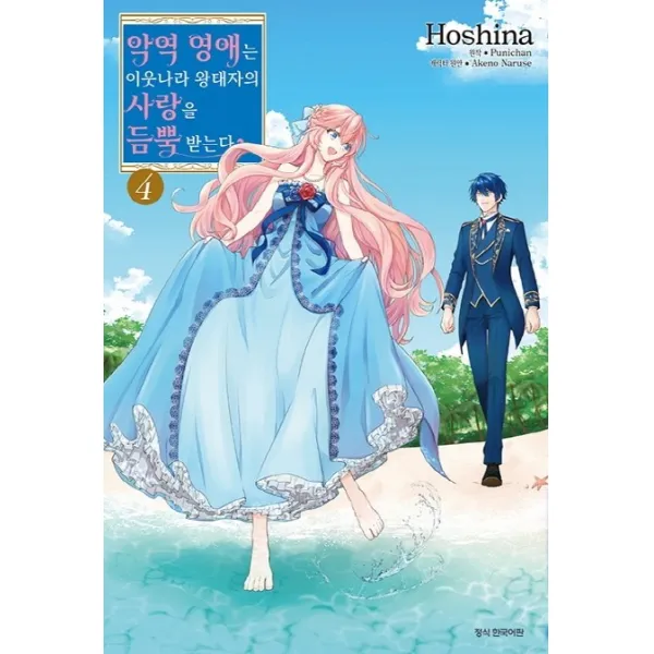 악역 영애는 이웃나라 왕태자의 사랑을 듬뿍 받는다. 4 삼양출판사