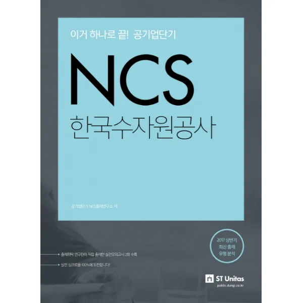 이거 하나로 끝! 공기업단기 NCS 한국수자원공사:2017 상반기 최신 출제 유형 분석, 에스티유니타스