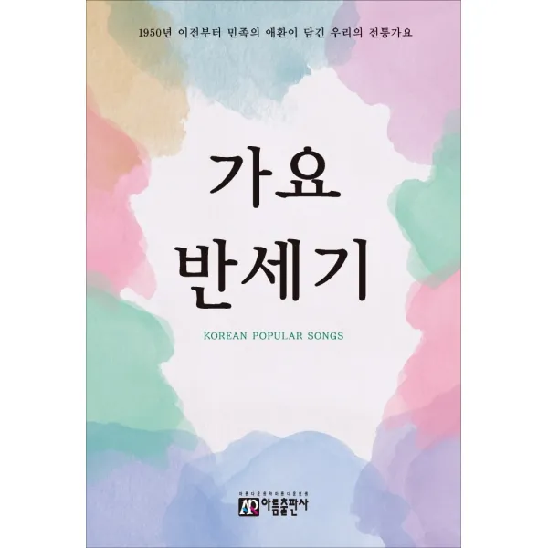 가요 반세기:1950년 이전부터 민족의 애환이 담긴 우리의 전통가요, 아름출판사, 편집부