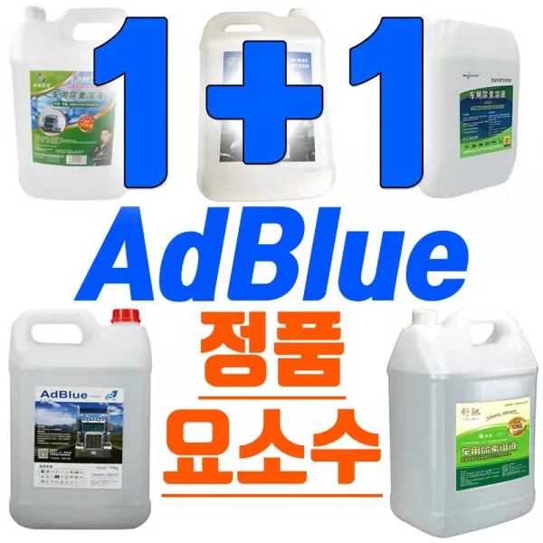 (빠른발송) 1+1 요소수 애드블루 AdBlue (총2개), 1+1 (총2개/20리터) 요소수