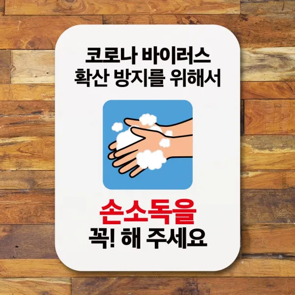 2021 UNIV_SE ✿안내판 표지판 포스터 알림판_네모 입장시 손소독✿ C6_ 안내판 우주방위pick :-)_THJ W7F