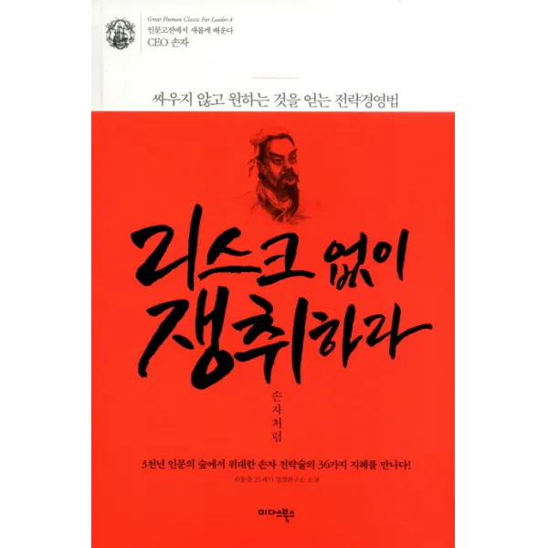 리스크 없이 쟁취하라 손자처럼:싸우지 않고 원하는 것을 얻는 전략경영법 미다스북스