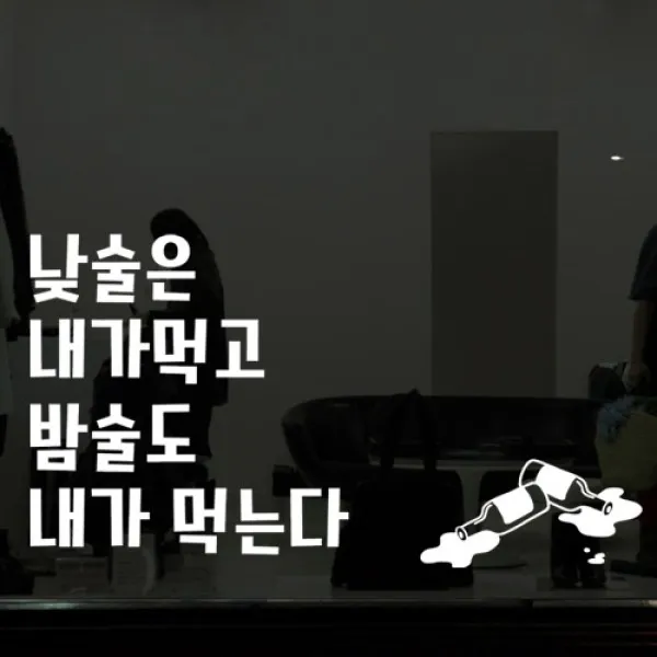 [바보사랑] 낮술밤술_그래픽스티커, 타입선택:딥그레이