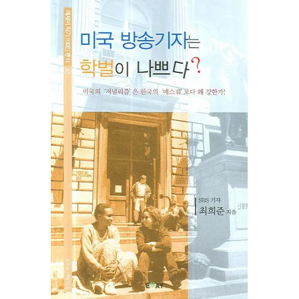 미국 방송기자는 학벌이 나쁘다, 에세이