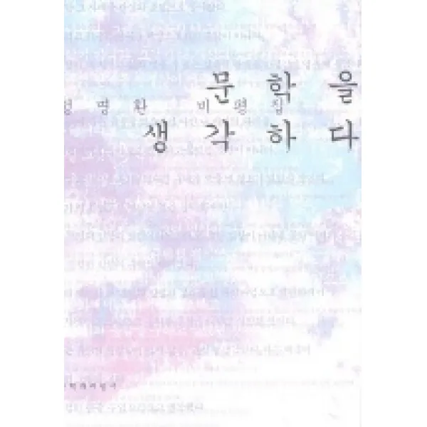 문학을 생각하다, 문학과지성사