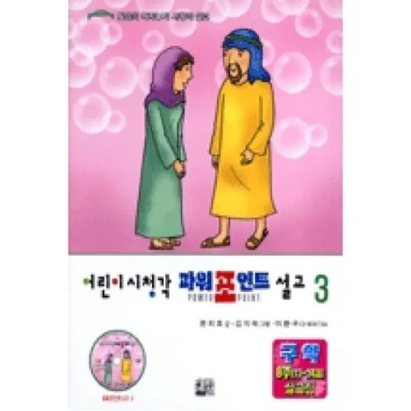 어린이 시청각 파워포인트 설교 3, 에벤에셀
