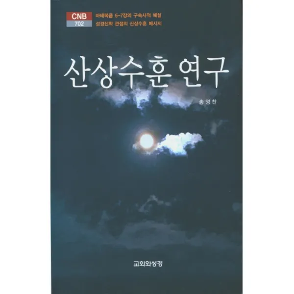 산상수훈 연구:마태복은 5-7장의 구속사적 해설, 교회와성경