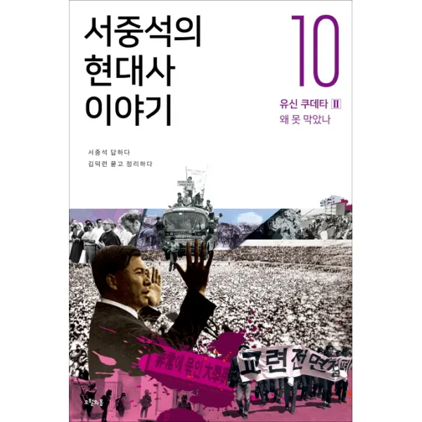 서중석의 현대사 이야기. 10: 유신 쿠데타(2) 왜 못 막았나, 오월의봄
