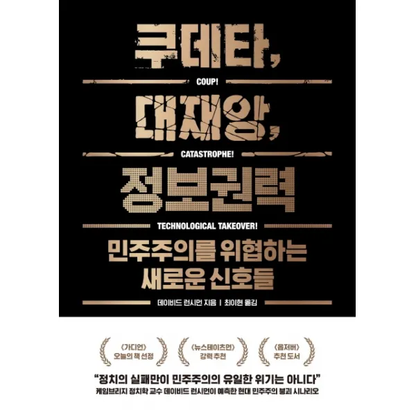 쿠데타 대재앙 정보권력:민주주의를 위협하는 새로운 신호들, 아날로그(글담)