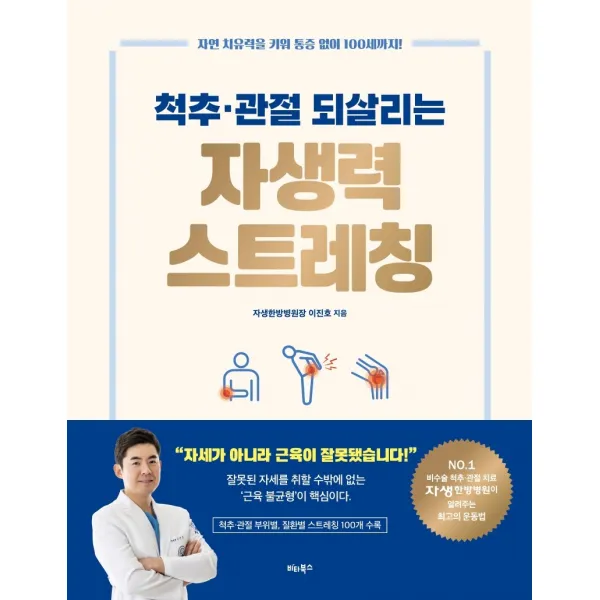 척추ㆍ관절 되살리는 자생력 스트레칭:자연 치유력을 키워 통증 없이 100세까지!, 비타북스