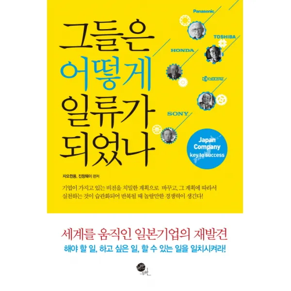 그들은 어떻게 일류가 되었나:세계를 움직인 일본기업의 재발견, 무한