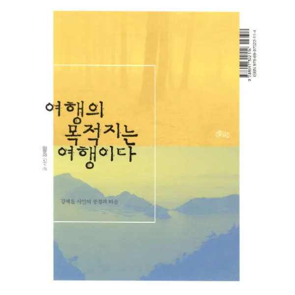 여행의 목적지는 여행이다:강제윤 시인의 풍경과 마음 호미