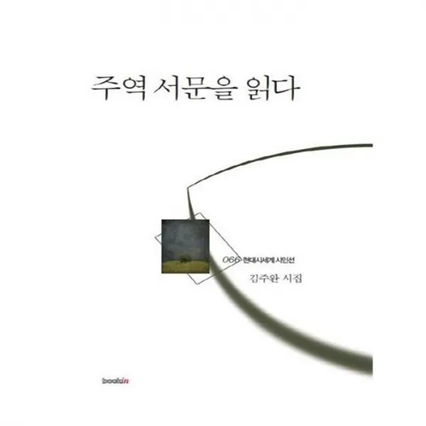 유니오니아시아 주역 서문을 읽다 현대시세계 시인선 66